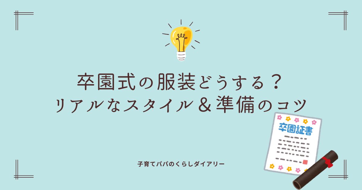 卒園式で多い子どもの服装スタイルを紹介する記事のアイキャッチ。