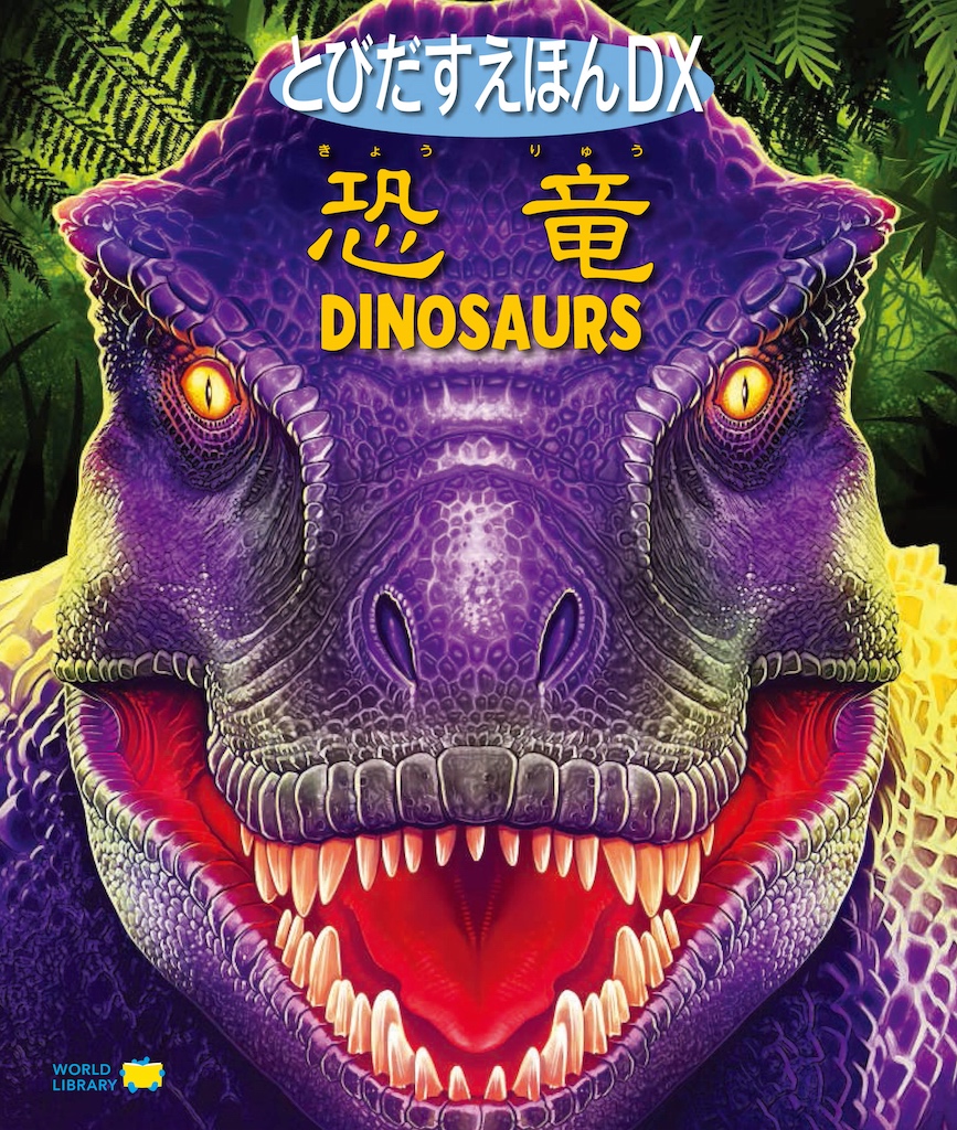 とびだすえほんDX 恐竜(WORLDLIBRARY公式)