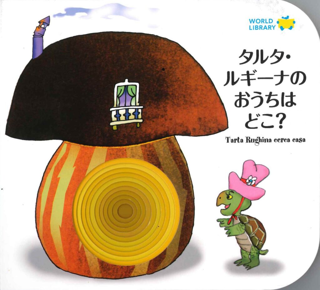 タルタ・ルギーナのおうちはどこ?(WORLDLIBRARY公式)