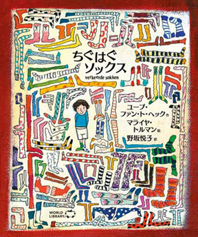 ちぐはぐソックス(WORLDLIBRARY公式)