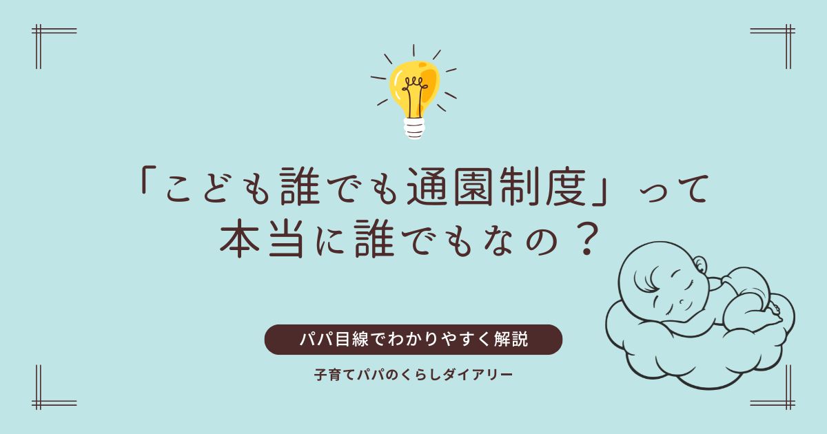 こども誰でも通園制度タイトル