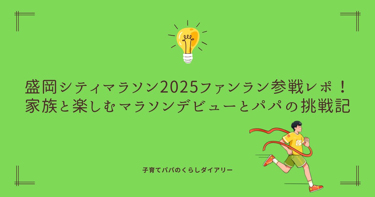 盛岡シティマラソンブログタイトル