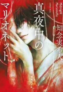 真夜中のマリオネット文庫本表紙