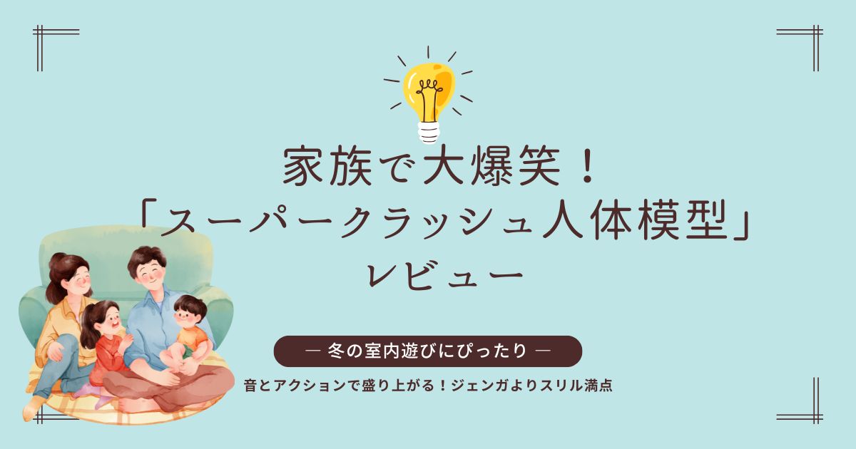 スーパークラッシュ人体模型で家族が室内遊びを楽しむ様子。音とアクションで盛り上がるおもちゃレビュー。