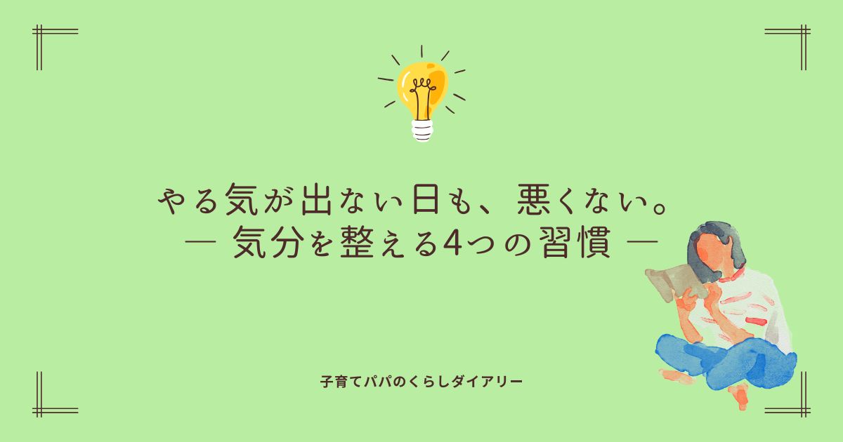 やる気が出ないときの乗り越え方を紹介する記事のアイキャッチ画像。読書・睡眠・ストレッチ・ひとり時間で気分を整える習慣をイメージ。