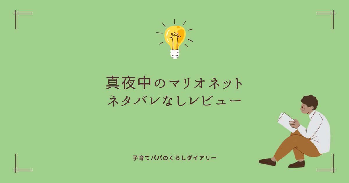 真夜中のマリオネット、レビューブログ記事タイトル