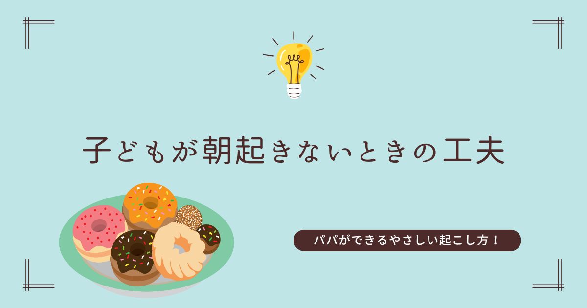 子どもの起こし方ブログタイトル