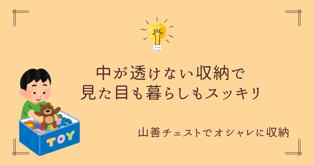 山善チェスト、レヴューブログタイトル