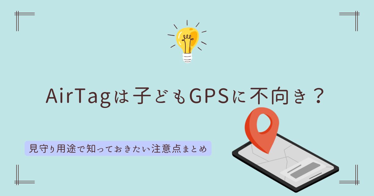 AirTagが子どものGPS代わりとして適しているかどうかを解説する記事のアイキャッチ画像