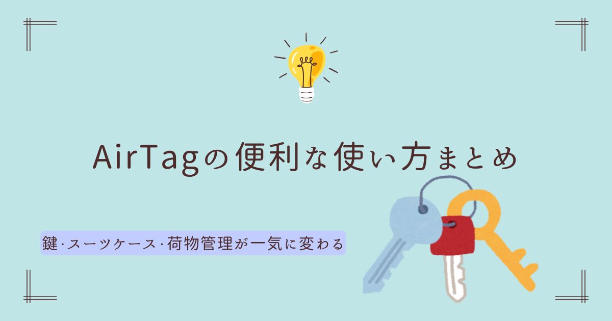 AirTagの大人向けの便利な使い方を解説する記事のアイキャッチ画像