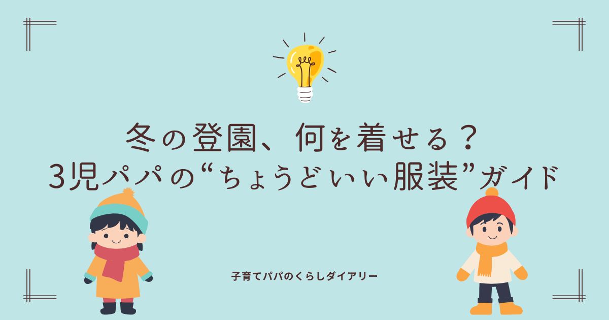 子どもの冬服の提案ガイドぶろぐのタイトル