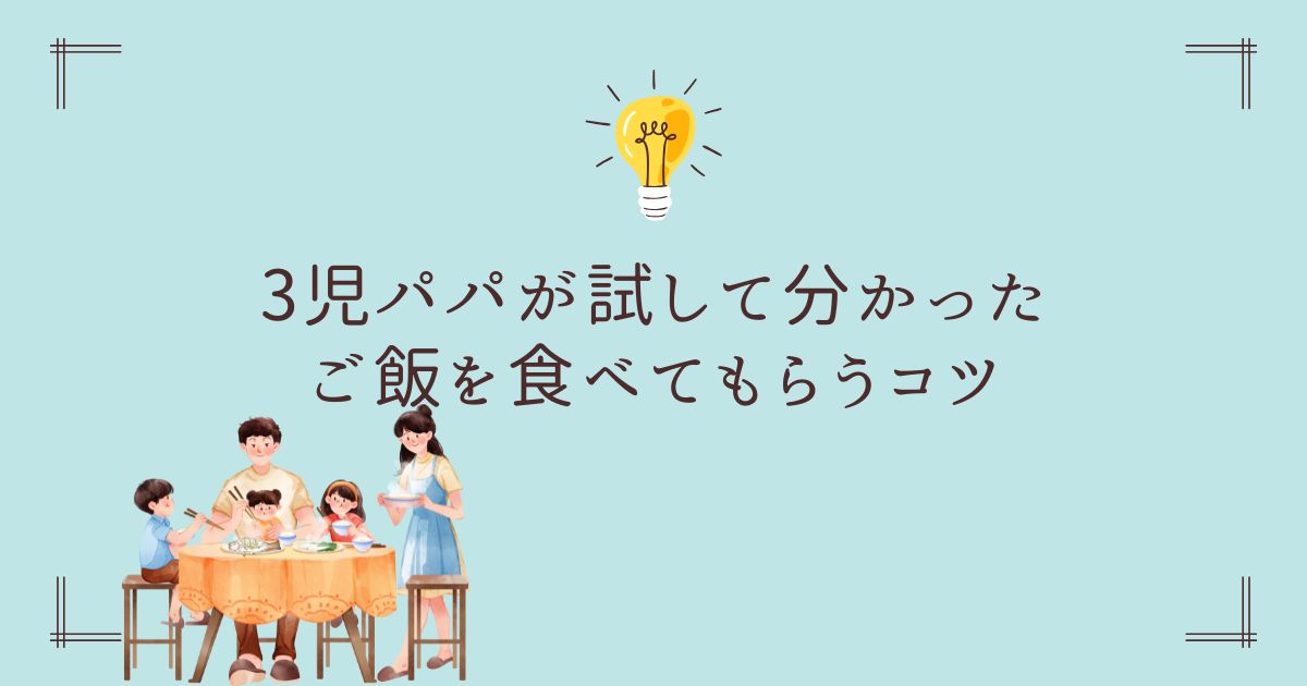 子どもにご飯を食べてもらうコツの紹介ブログタイトル