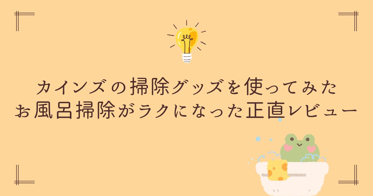 カインズお風呂掃除用品紹介ブログタイトル