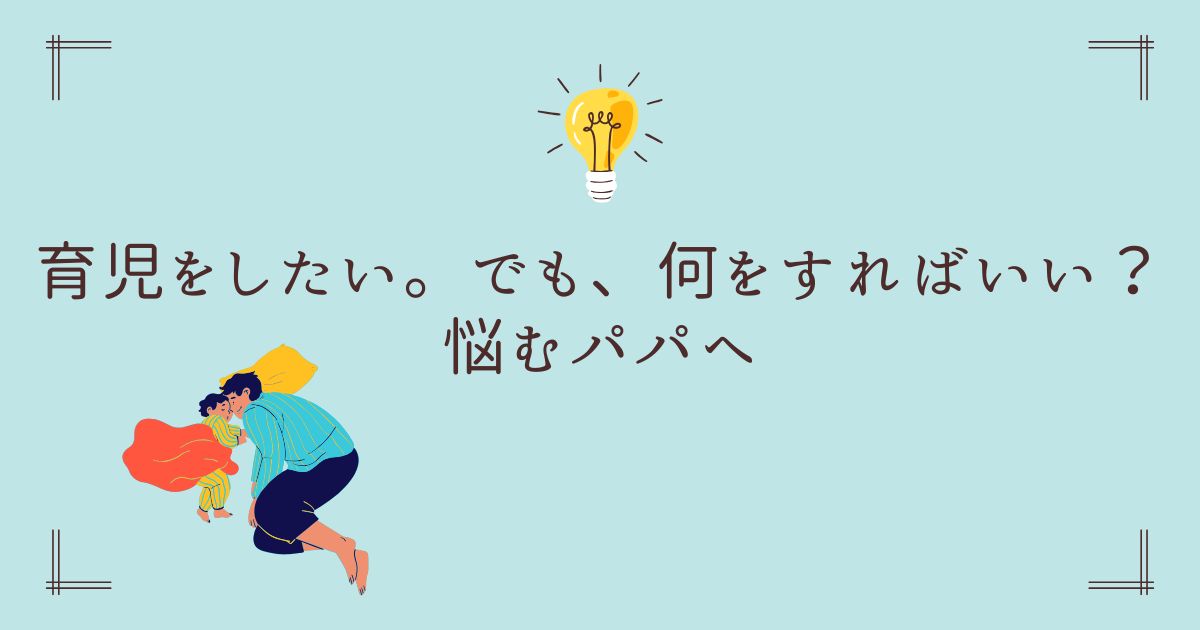 子育てに悩むパパへのアドバイスブログのタイトル