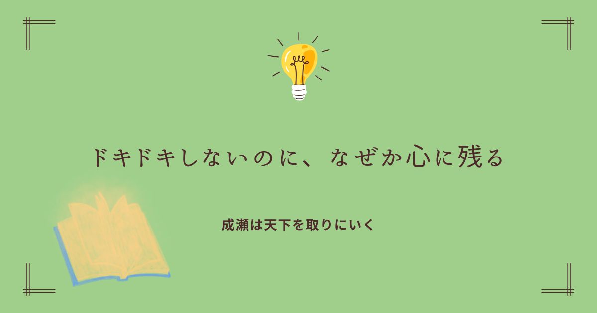 成瀬は天下を取りにいく、書評ブログタイトル