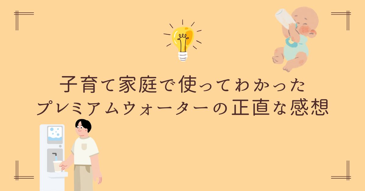 ウォーターサーバー紹介ブログタイトルの画像