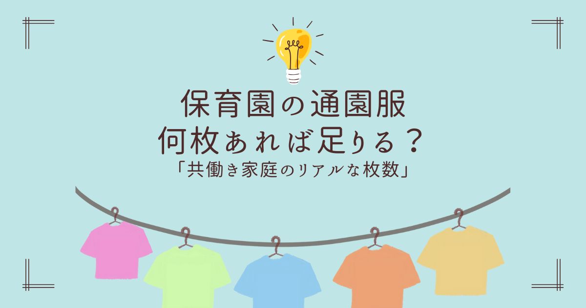 保育園着替えの枚数に関するブログのタイトル