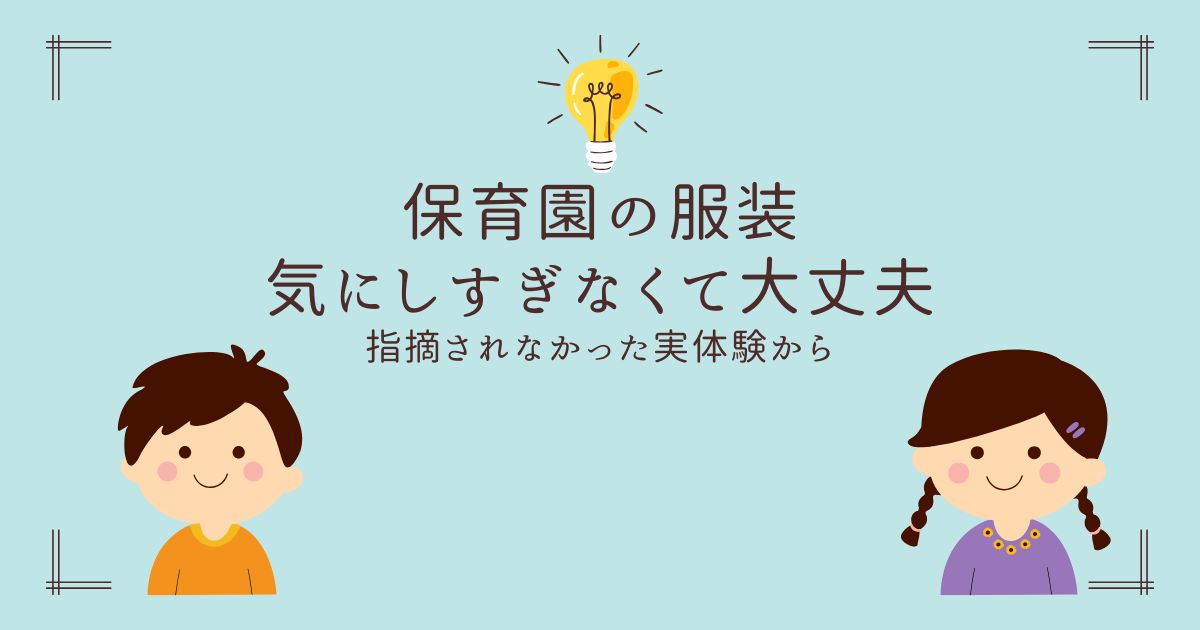 保育園の服装NGに関するブログ記事タイトル