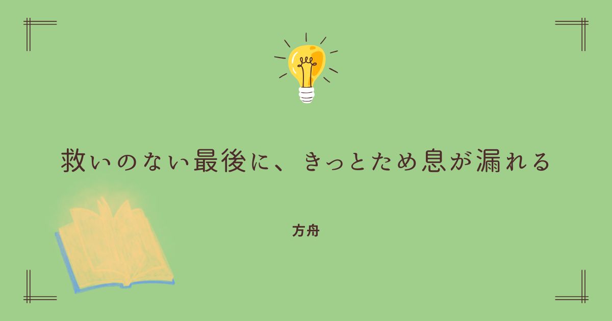 小説「方舟」の書評ブログタイトル