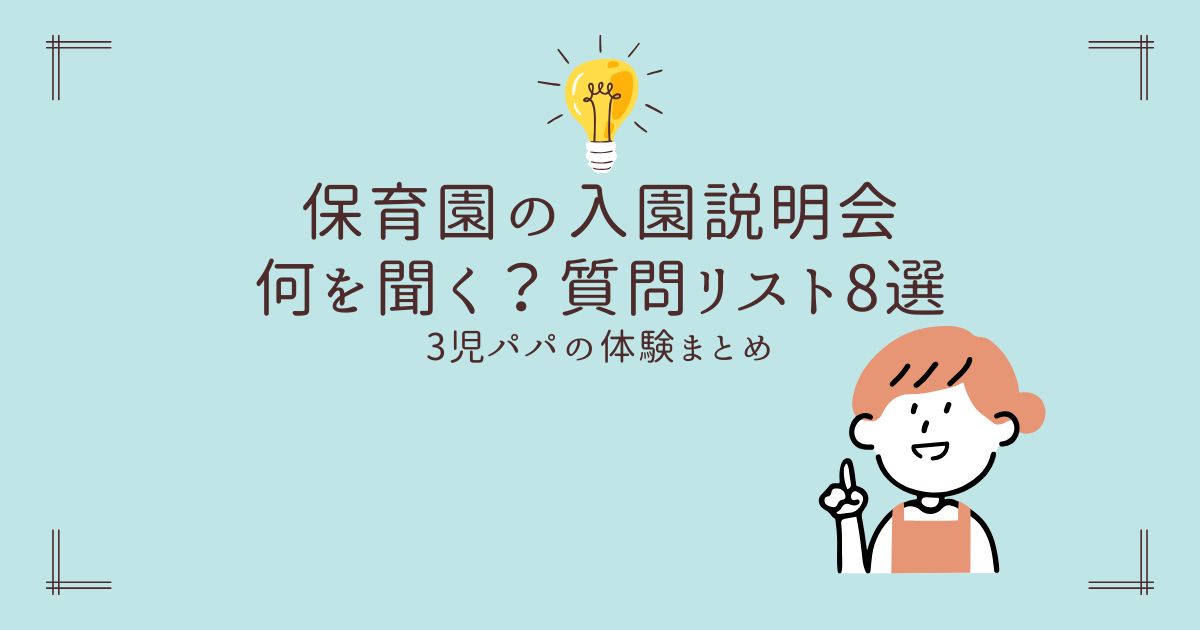 入園説明会での質問のポイントを紹介したブログタイトル