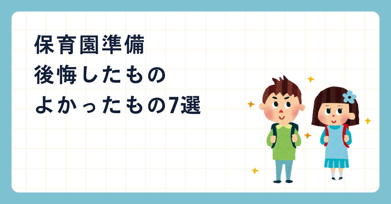 保育園準備で後悔したもの紹介ブログのタイトル画像