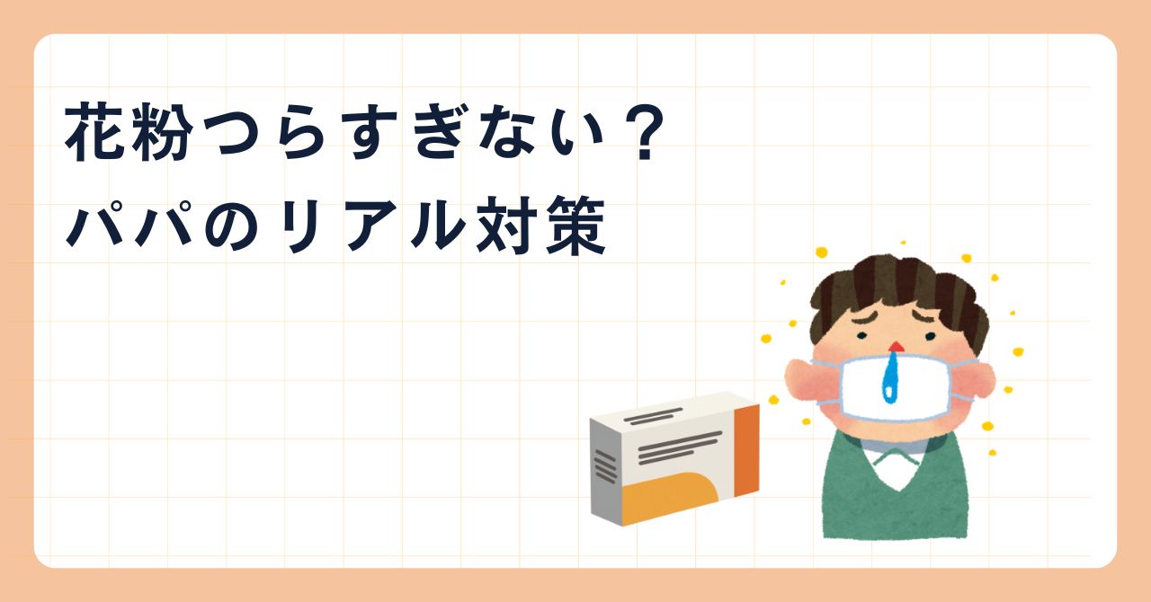 花粉症対策のブログタイトルのアイキャッチ画像