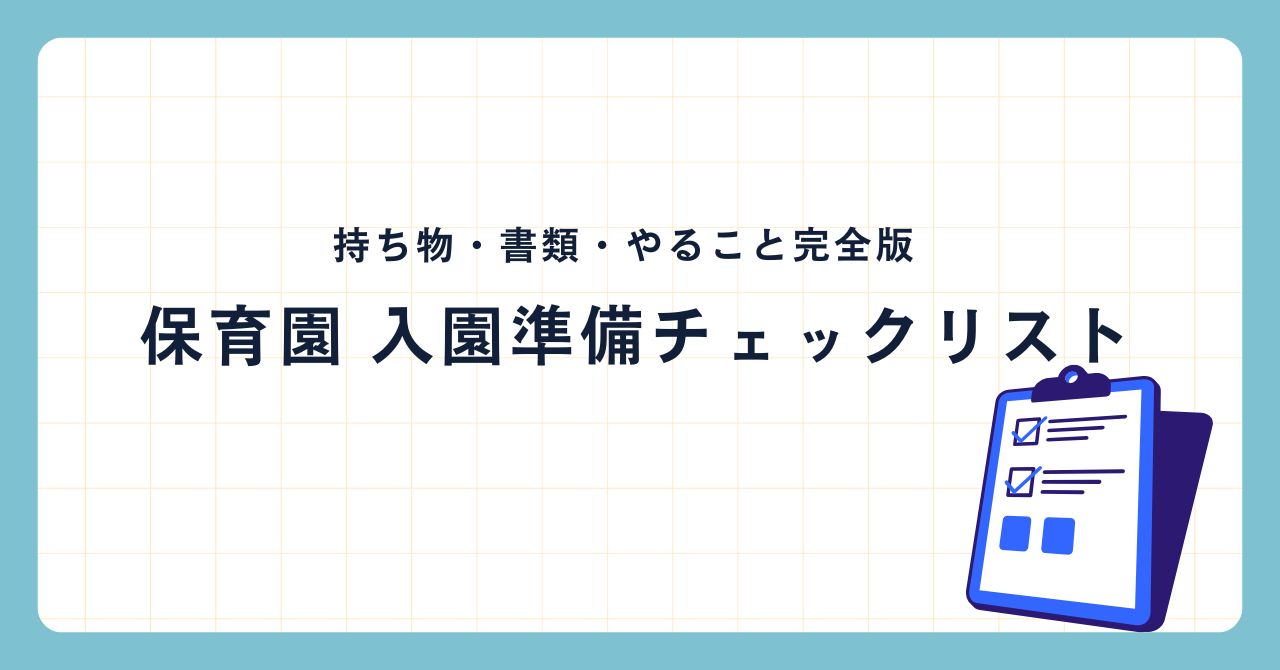 入園準備やることリストのブログタイトルのアイキャッチ