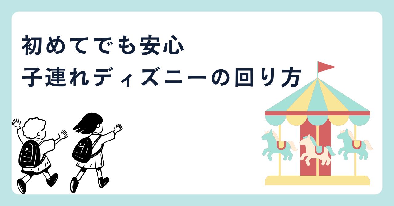 子連れディズニーの周り方のブログタイトル画像