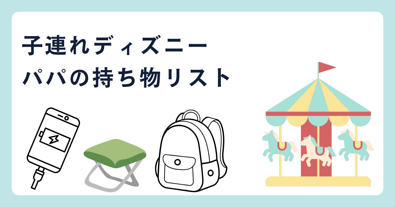 ディズニーへの持ち物リスト紹介ブログタイトル