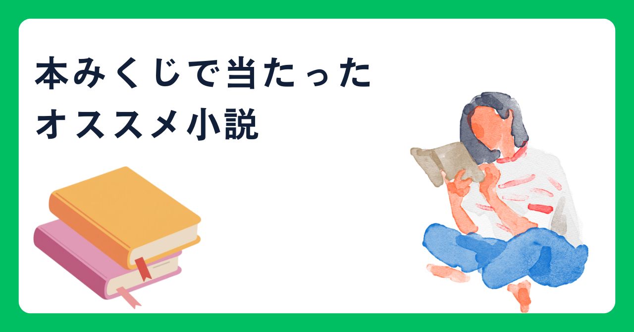 おすすめ小説紹介ブログ記事タイトル
