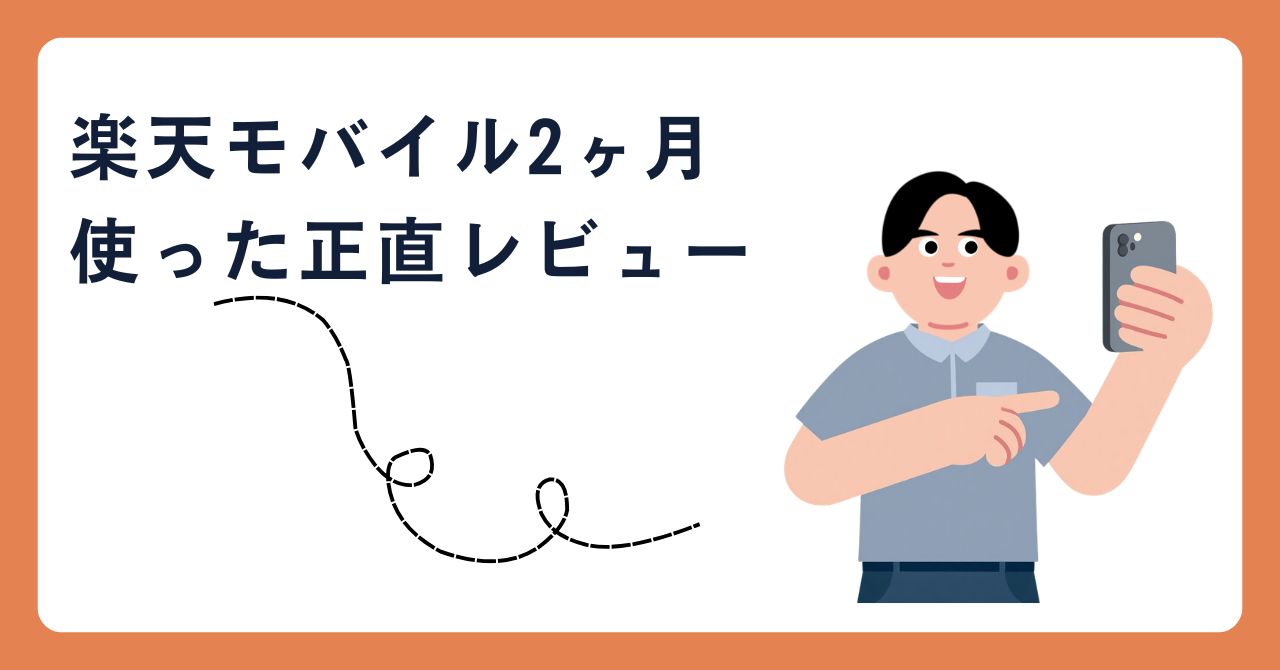 楽天モバイルのレビューブログのタイトルアイキャッチ画像