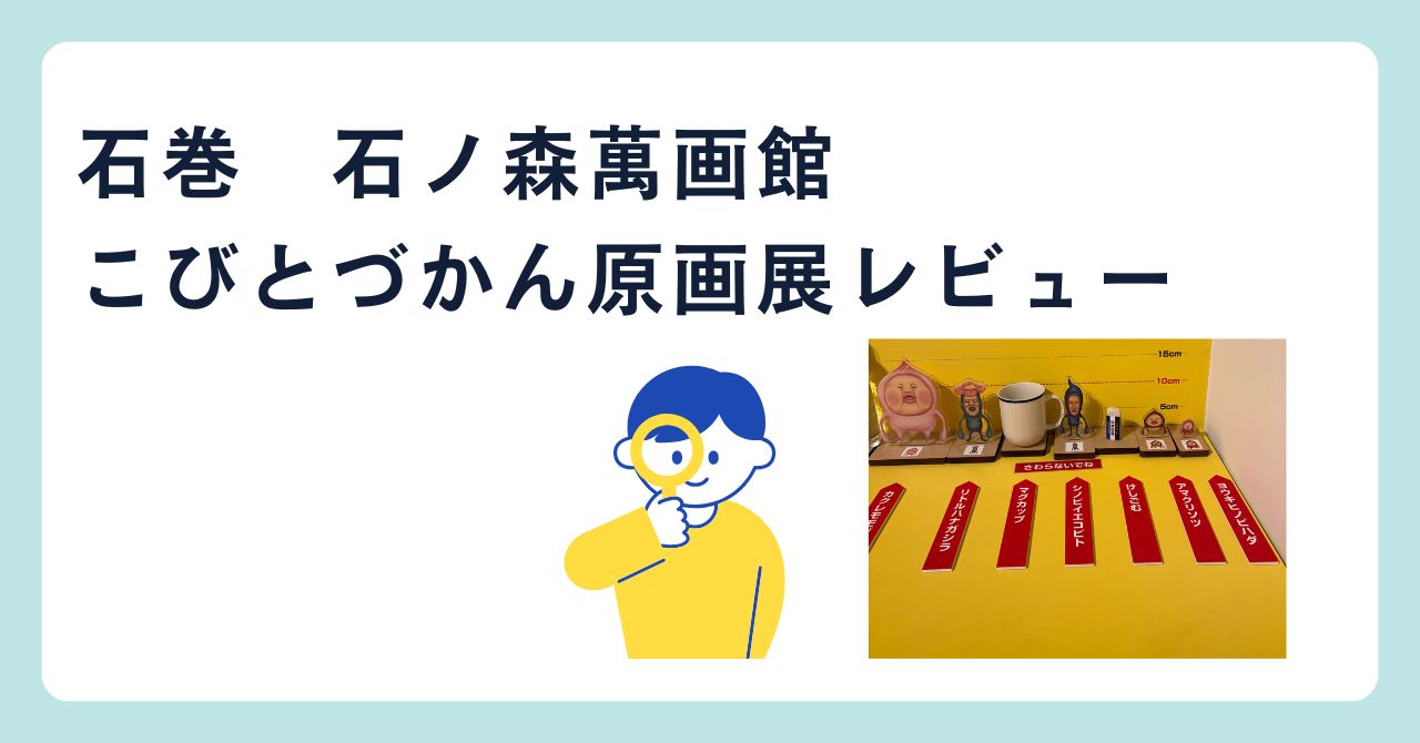 石ノ森萬画館レビュー記事のアイキャッチ画像