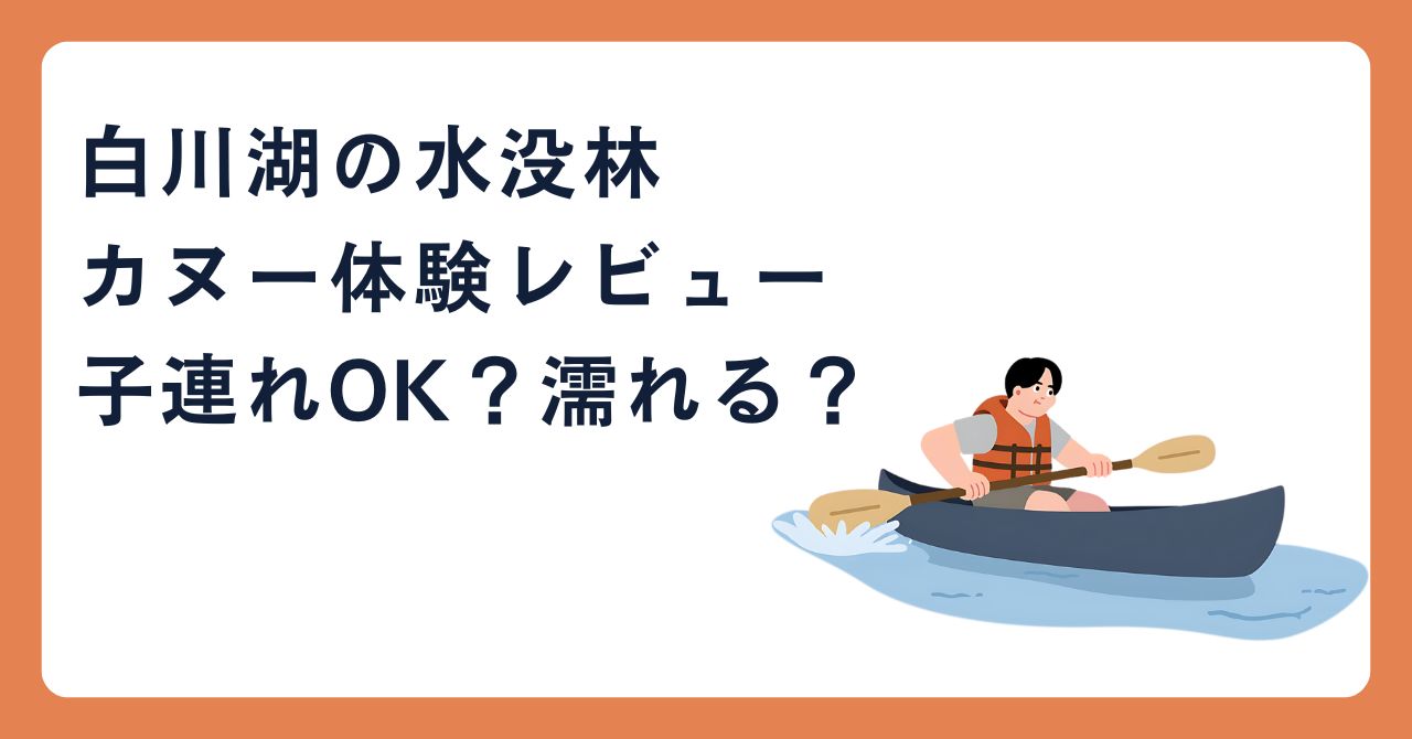 白川湖カヌー体験ブログ記事のアイキャッチ画像