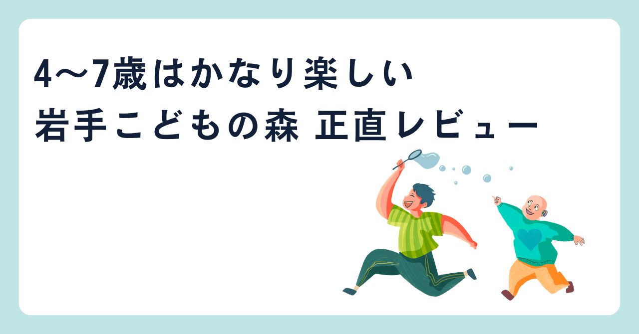 岩手こどもの森レビューブログタイトル