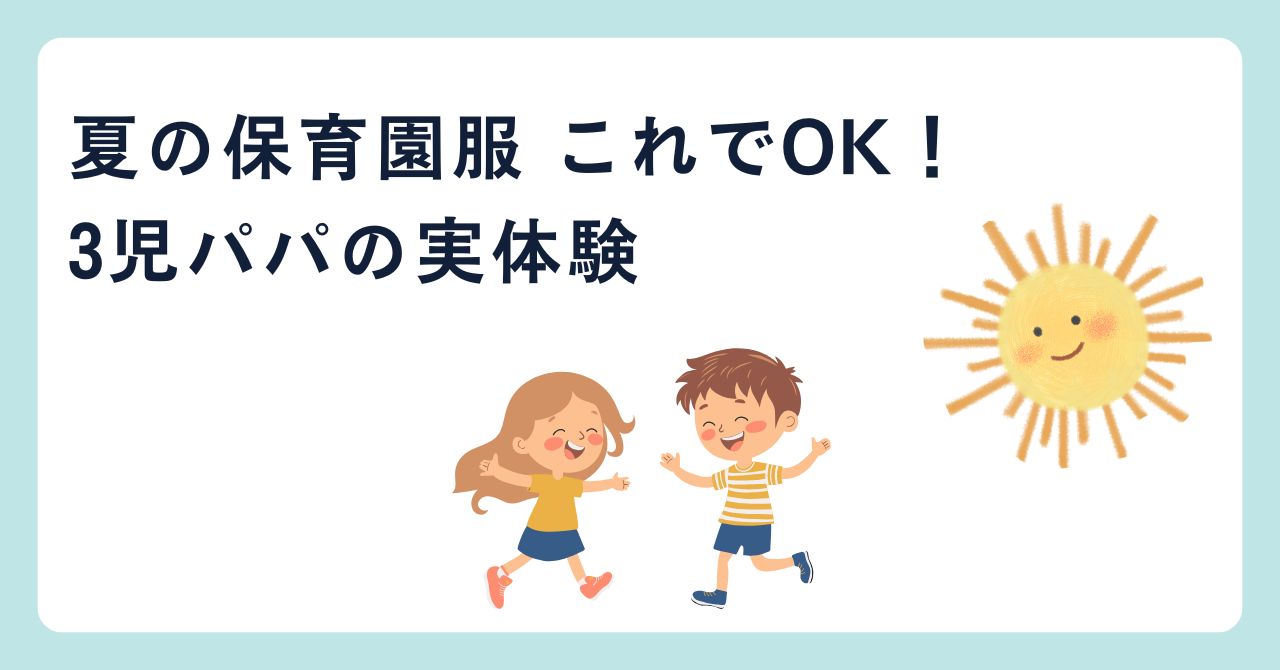 夏の保育園服紹介ブログのアイキャッチ画像