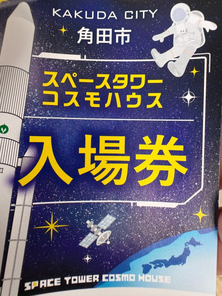 コスモハウスの入場チケット