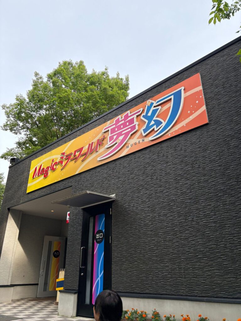 ミラーワールド看板の画像