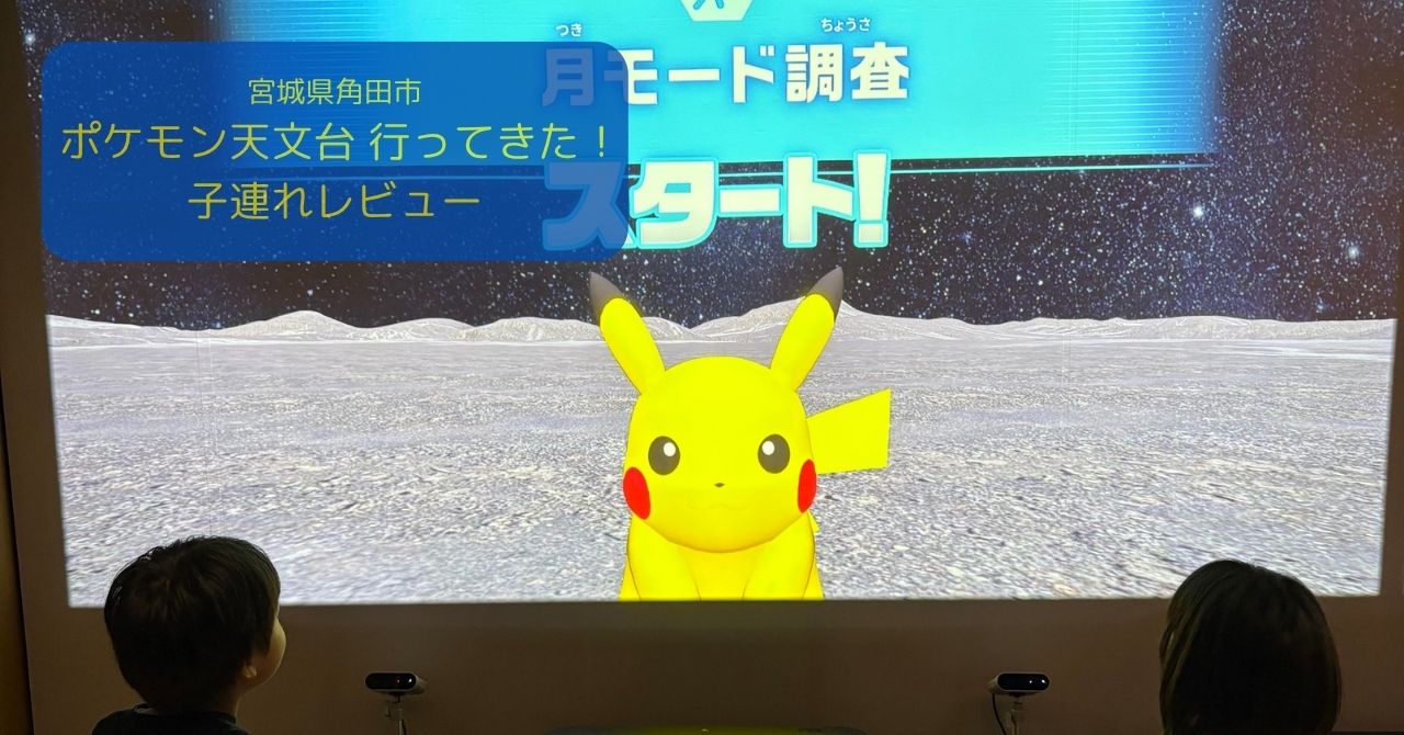 ポケモン天文台の紹介ブログのアイキャッチ画像