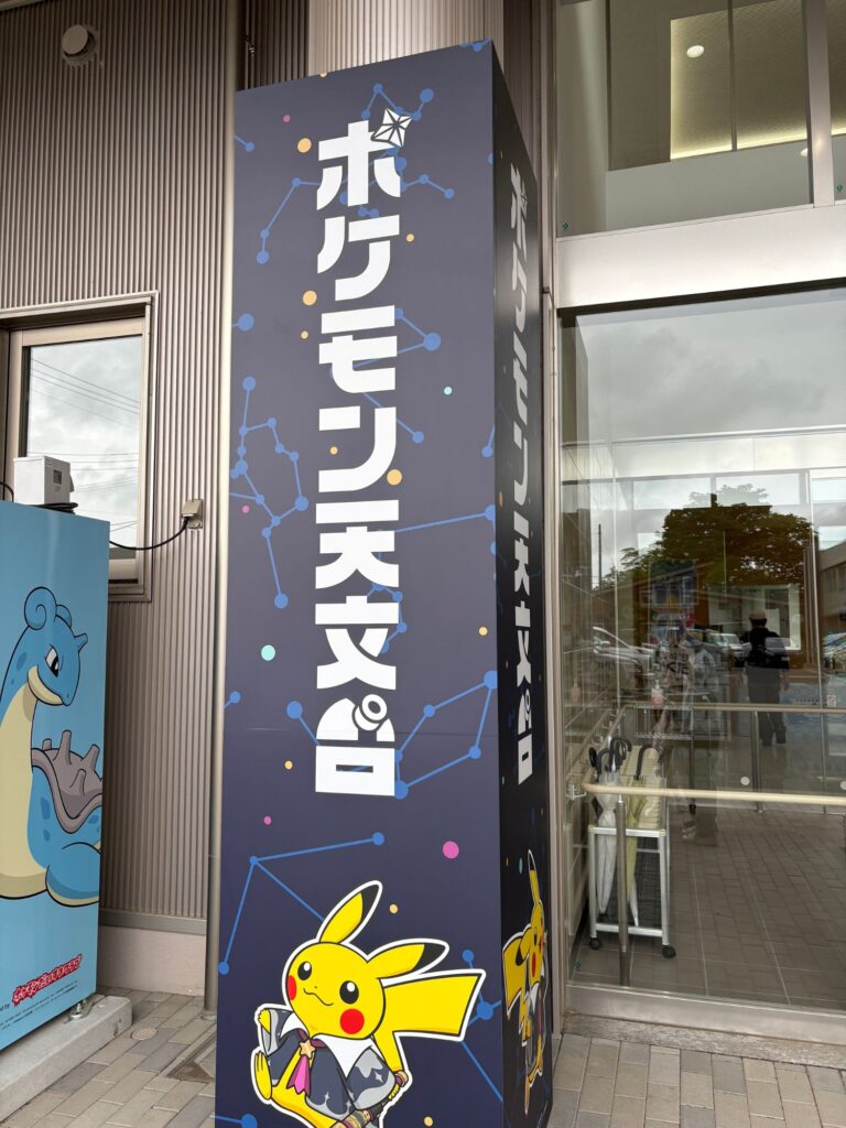 ポケモン天文台入り口看板の画像