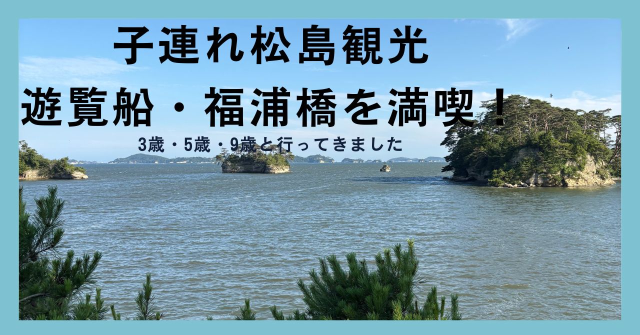 松島観光記事のアイキャッチ画像