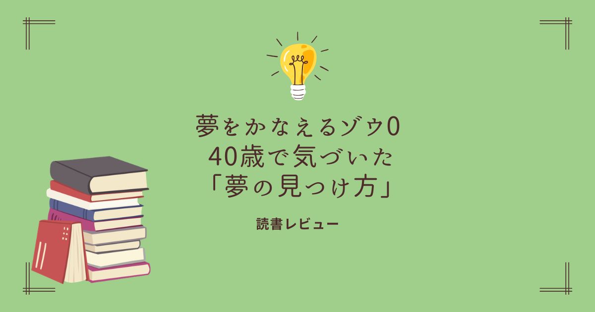 夢をかなえるゾウ０のレビューブログアイキャッチ画像