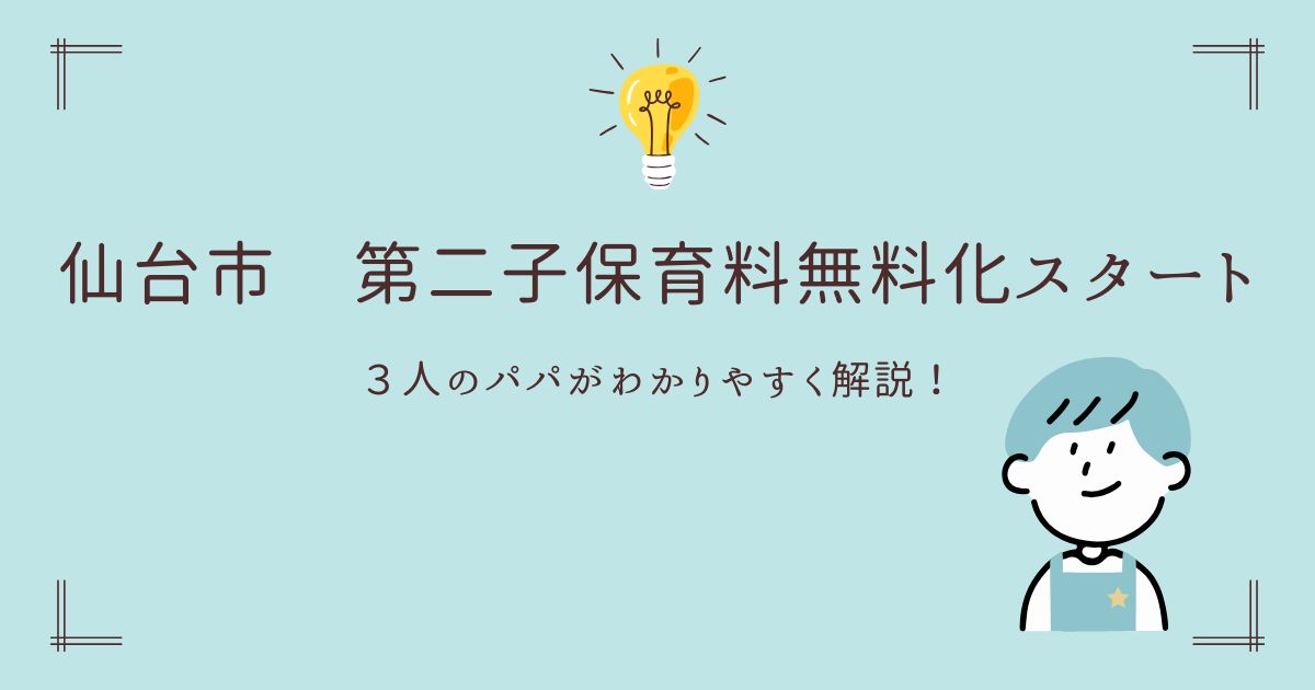 第二子保育料無償化記事のアイキャッチ画像