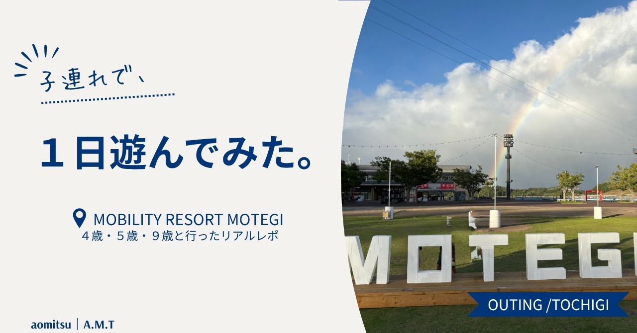 モビリティリゾート茂木の体験レポブログアイキャッチ