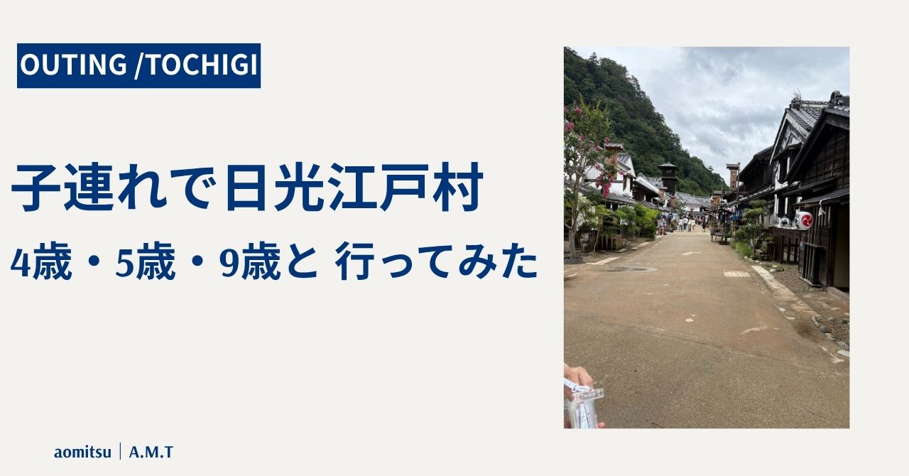 日光江戸村の紹介記事のアイキャッチ画像