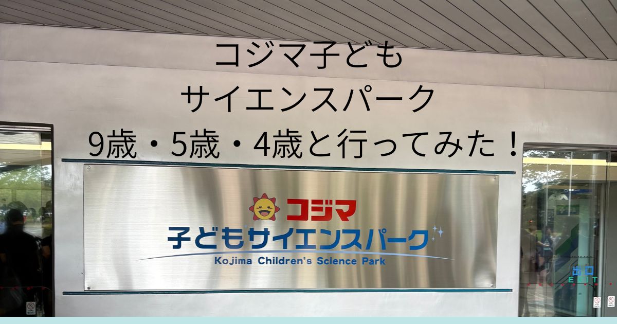 コジマ子どもサイエンスパークへ旅行にいいたブログのアイキャッチ画像