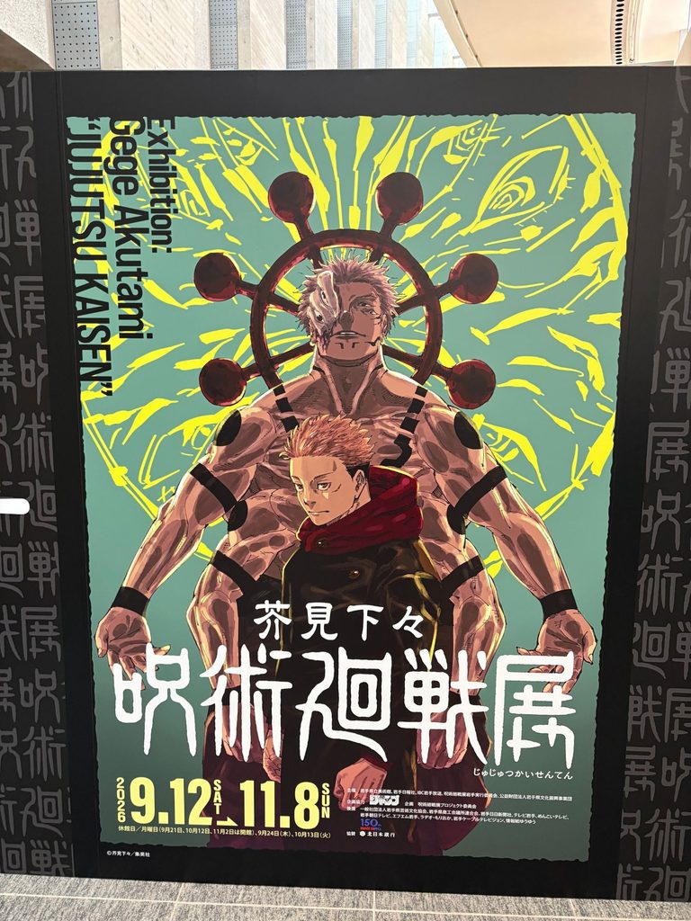 呪術廻戦展のポスター画像