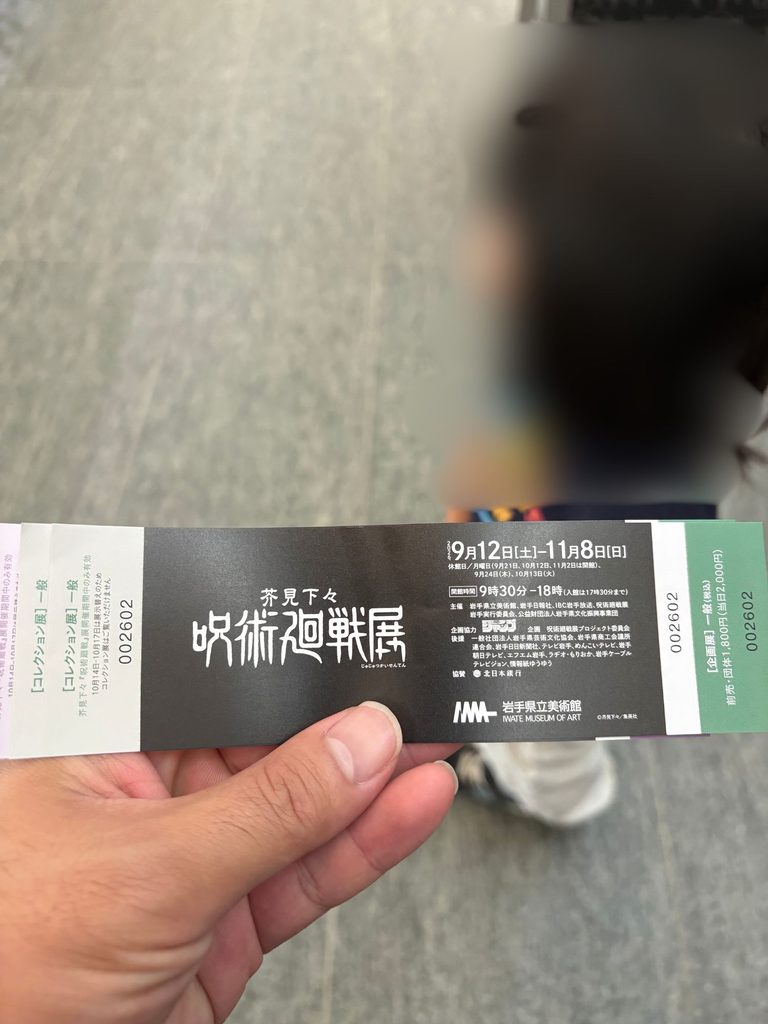 呪術廻戦展のチケット画像