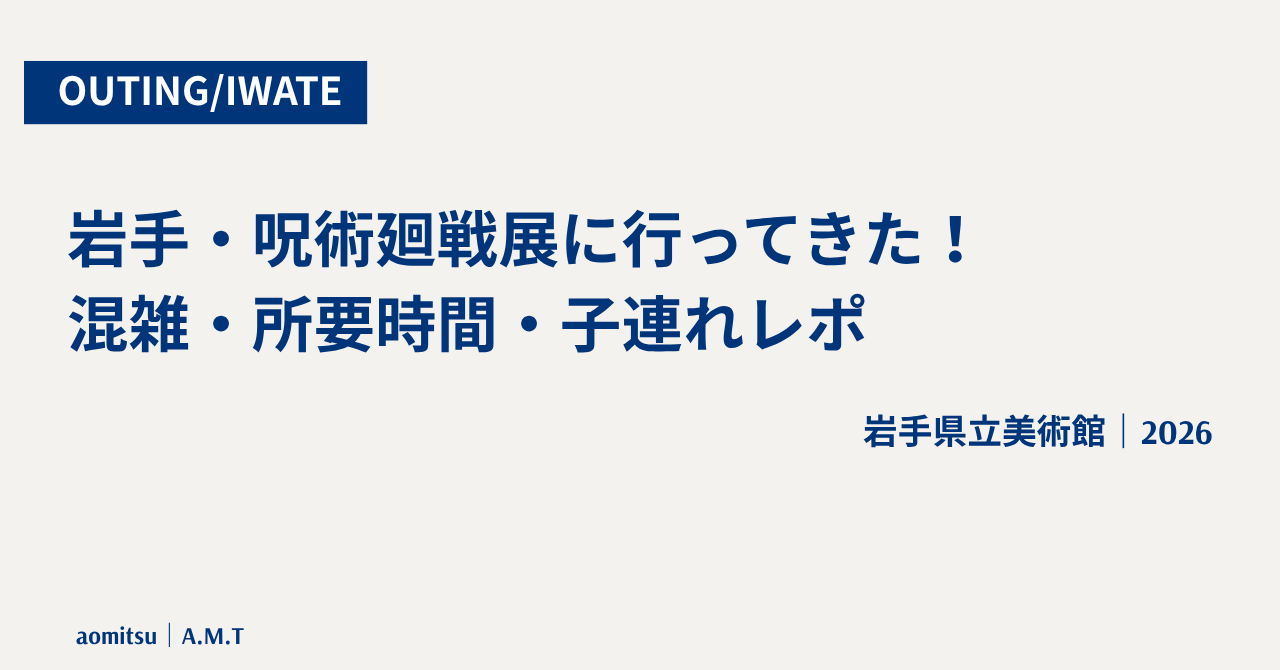 呪術廻戦展の感想ブログのアイキャッチ画像