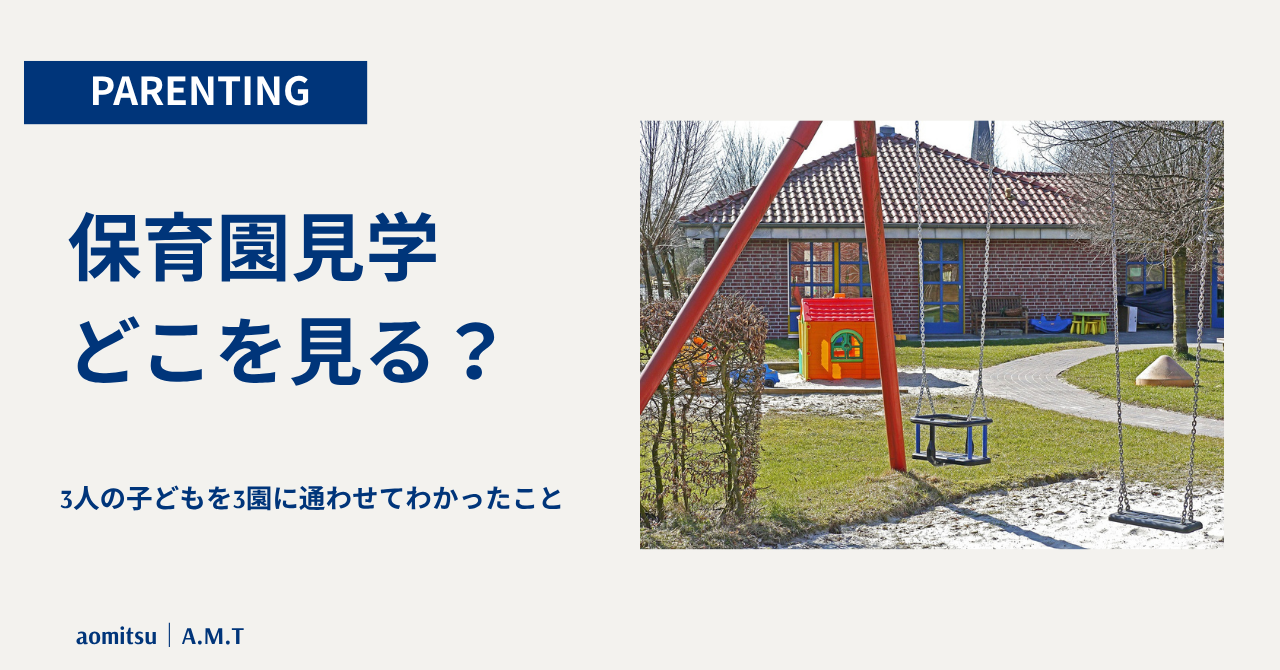 保育園見学のポイント紹介ブログのアイキャッチ画像