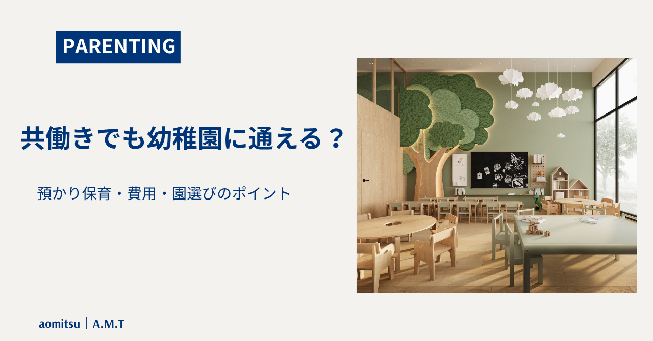 共働きでも幼稚園かよえるか解説ブロフアイキャッチ
